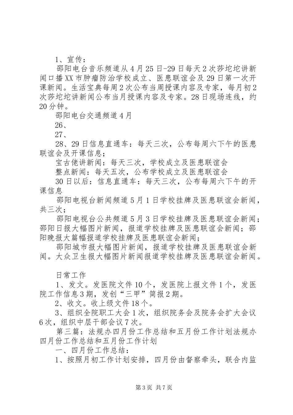 办公司四月份工作总结及五月份工作规划_第3页