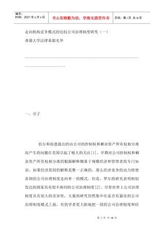 走向机构竞争模式的比较公司治理制度研究