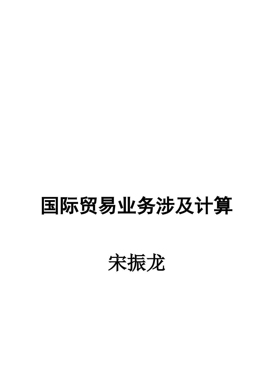 浅析国际贸易业务涉及的计算_第1页
