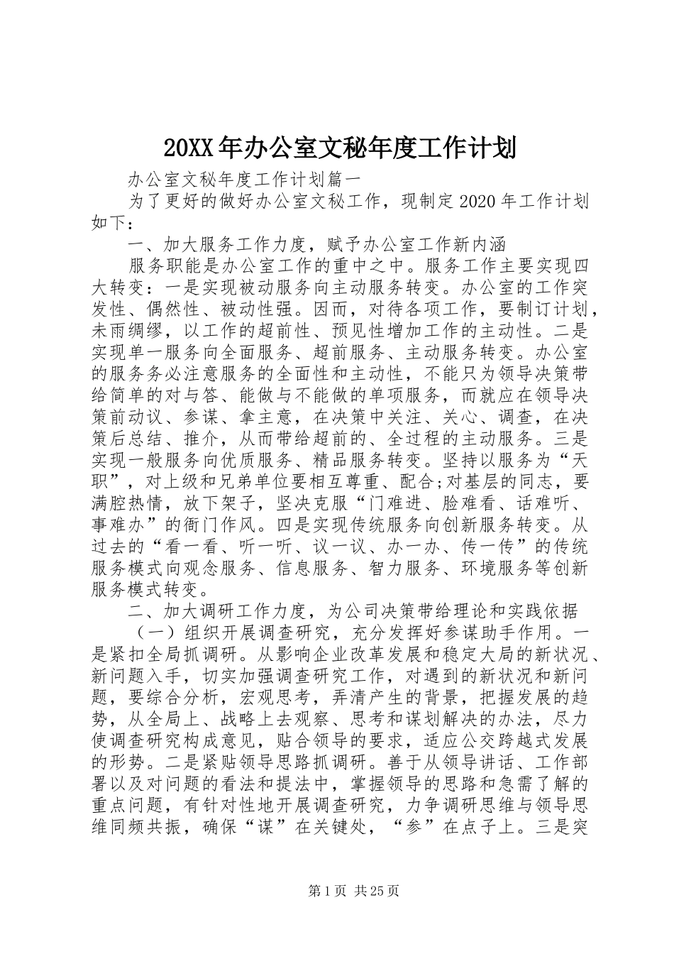 20XX年办公室文秘年度工作计划_第1页