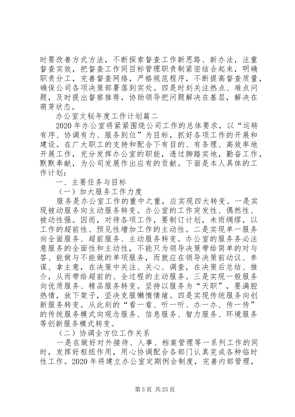 20XX年办公室文秘年度工作计划_第3页