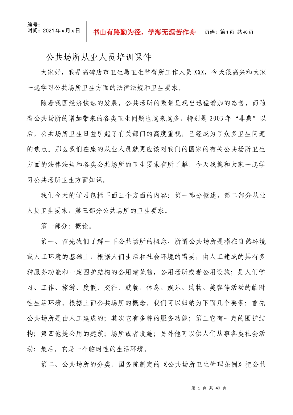 公共场所从业人员培训课件_第1页