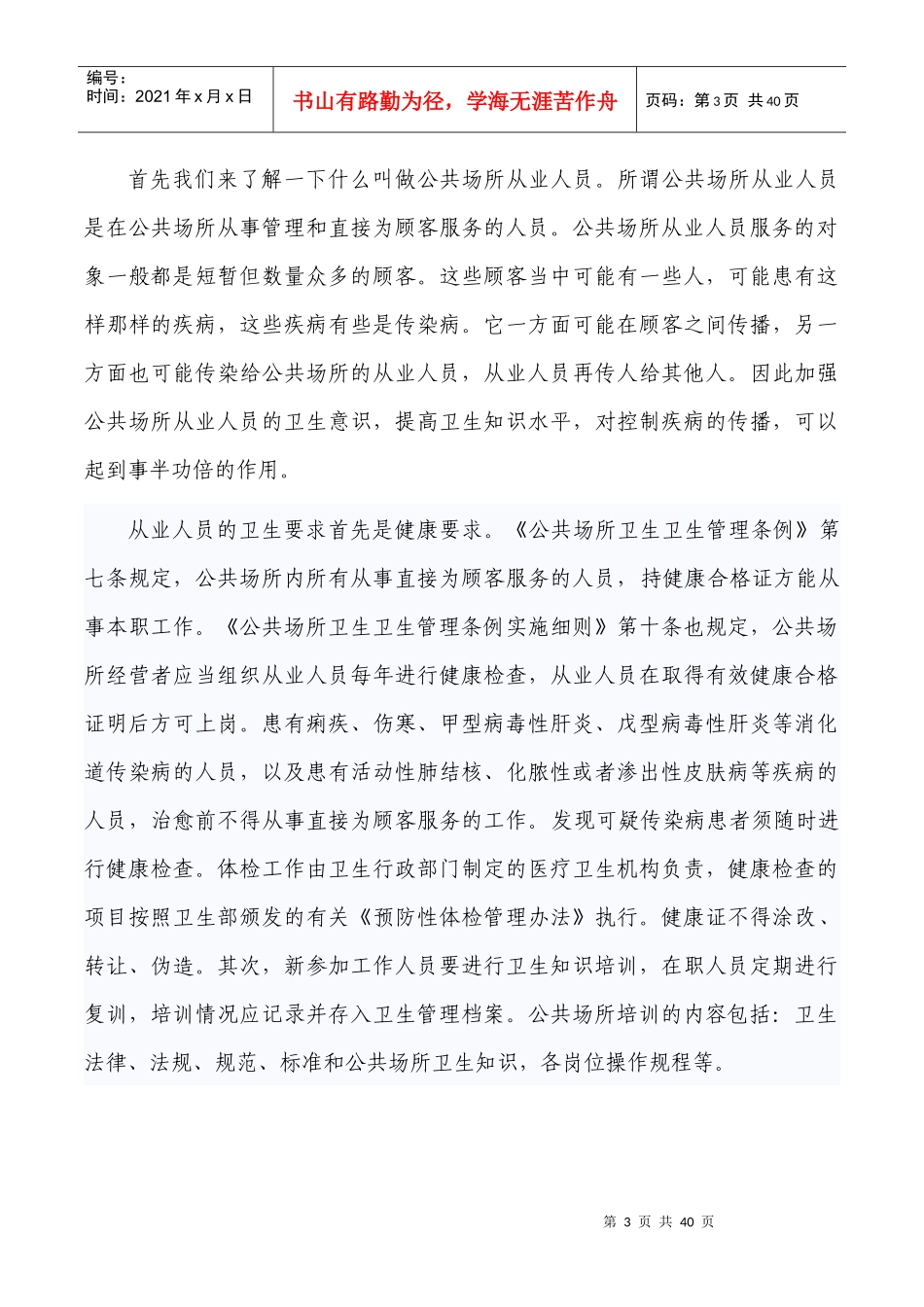 公共场所从业人员培训课件_第3页