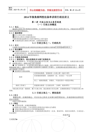 X年司法考试法条串讲班行政法讲义王旭