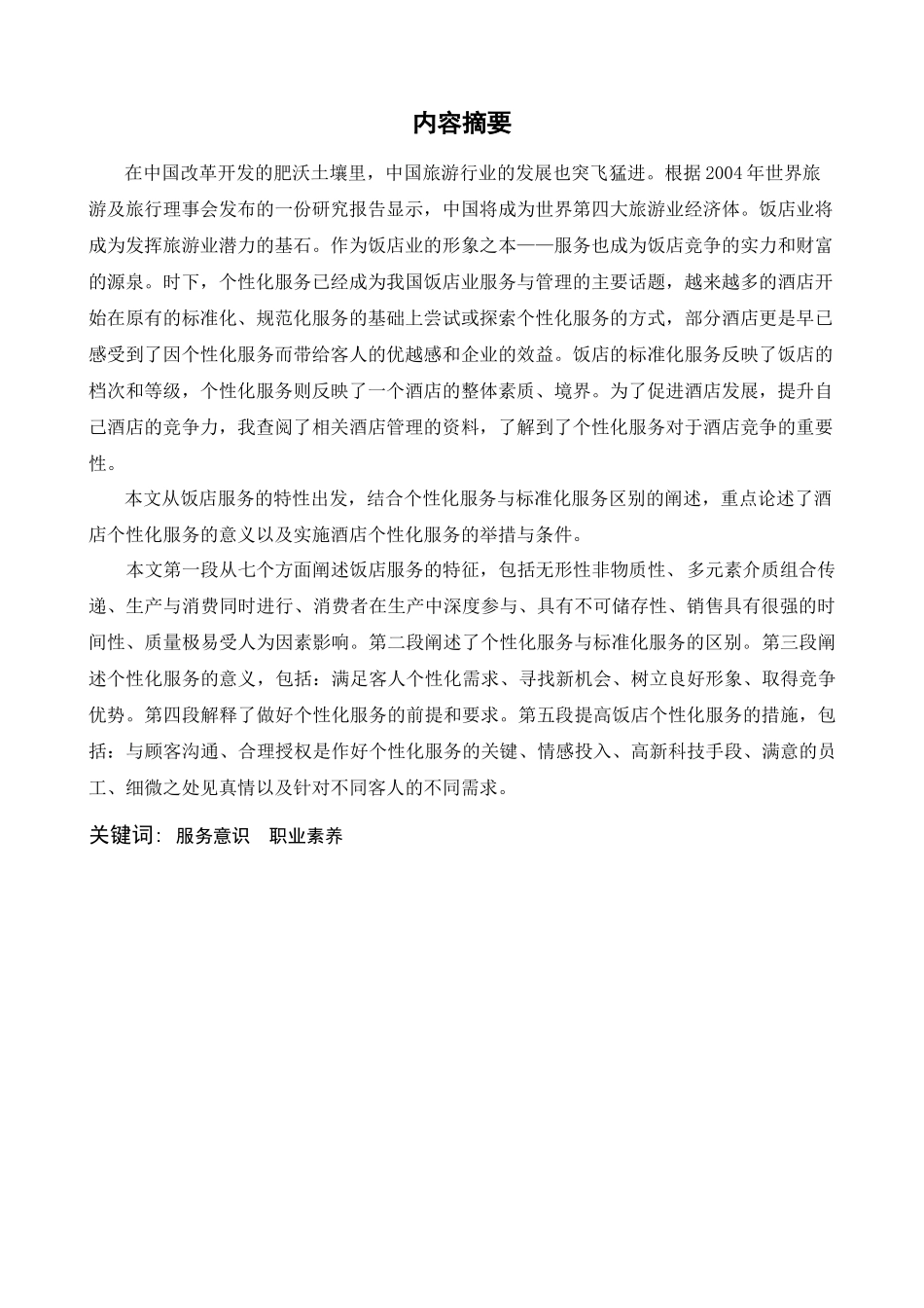 酒店从业人员服务意识和职业素养对酒店产品的影响_第2页