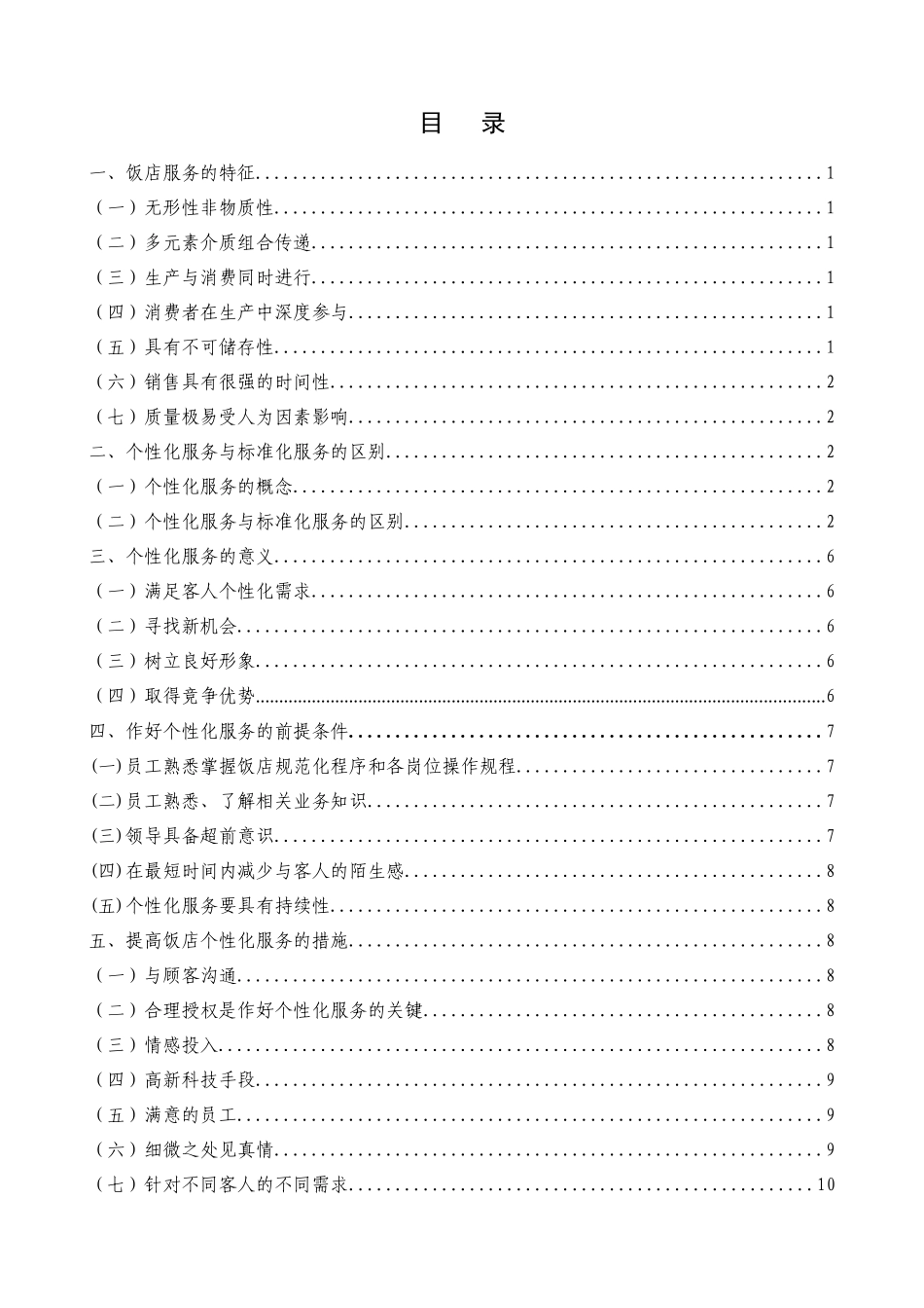 酒店从业人员服务意识和职业素养对酒店产品的影响_第3页