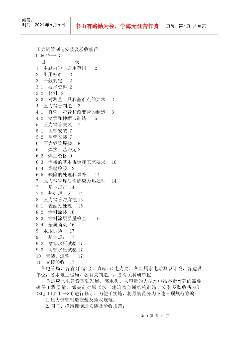 压力钢管制造安装及验收规范_第1页