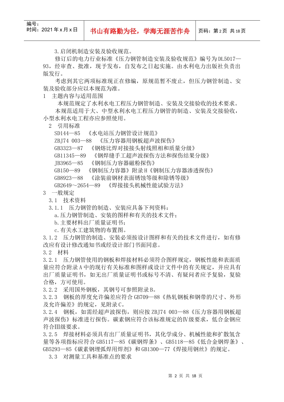 压力钢管制造安装及验收规范_第2页