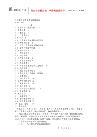 压力钢管制造安装及验收规范