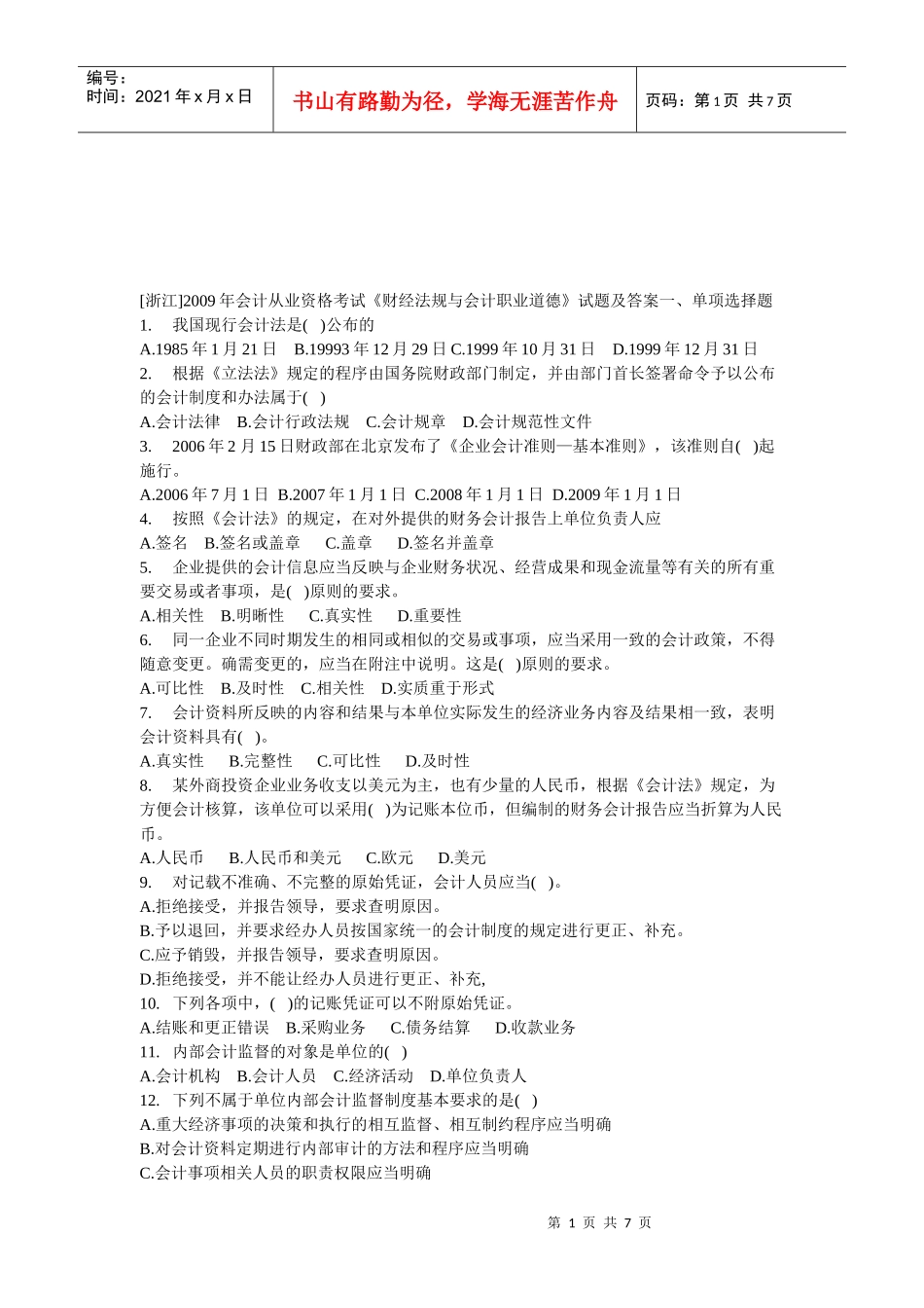 会计从业资格考试之《财经法规与会计职业道德》_第1页