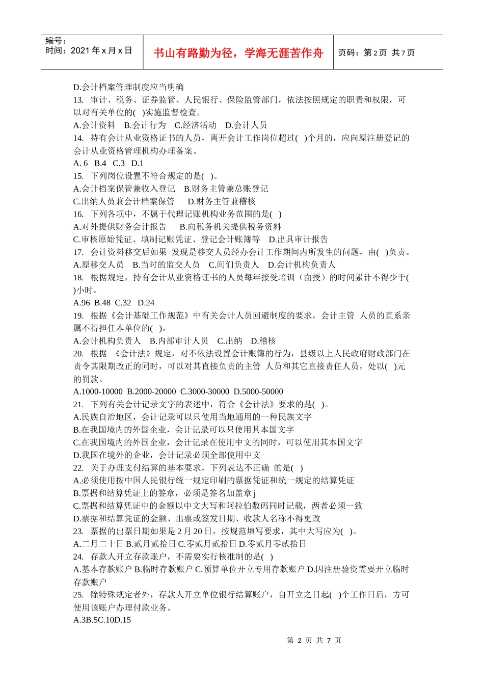 会计从业资格考试之《财经法规与会计职业道德》_第2页