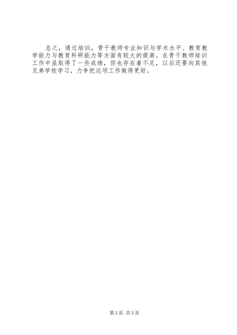 《骨干教师培养打算,教师工作计划》_第3页
