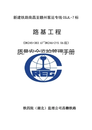 路基工程质量安全监控管理手册