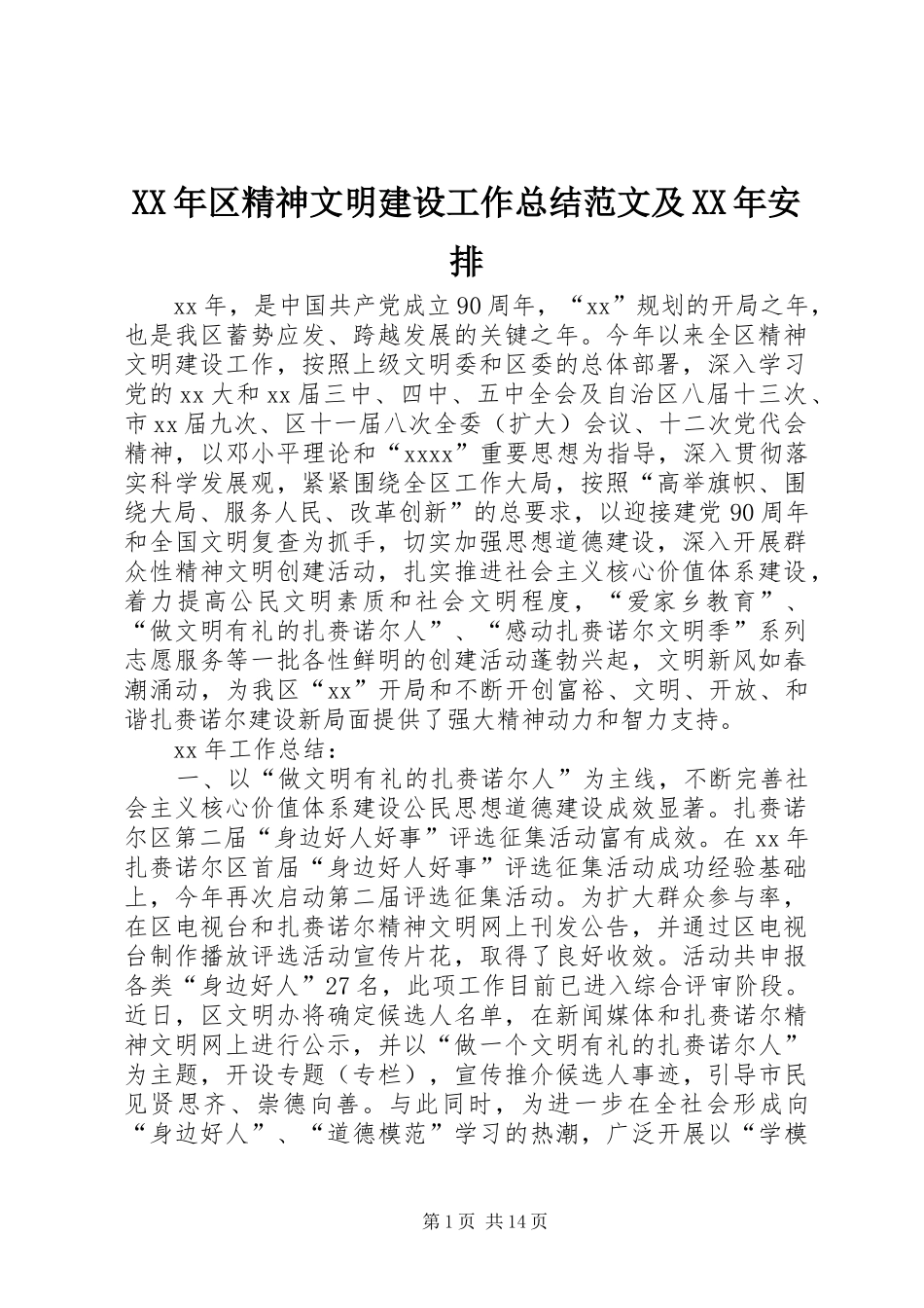 XX年区精神文明建设工作总结范文及XX年安排_第1页