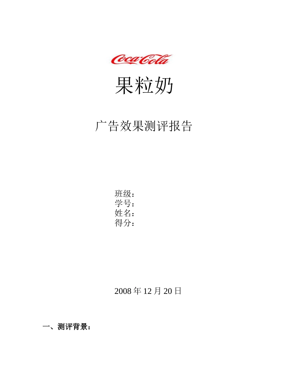 果粒奶广告效果测评报告_第1页