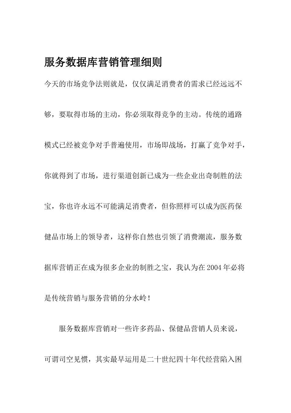 服务数据库营销管理细则_第1页