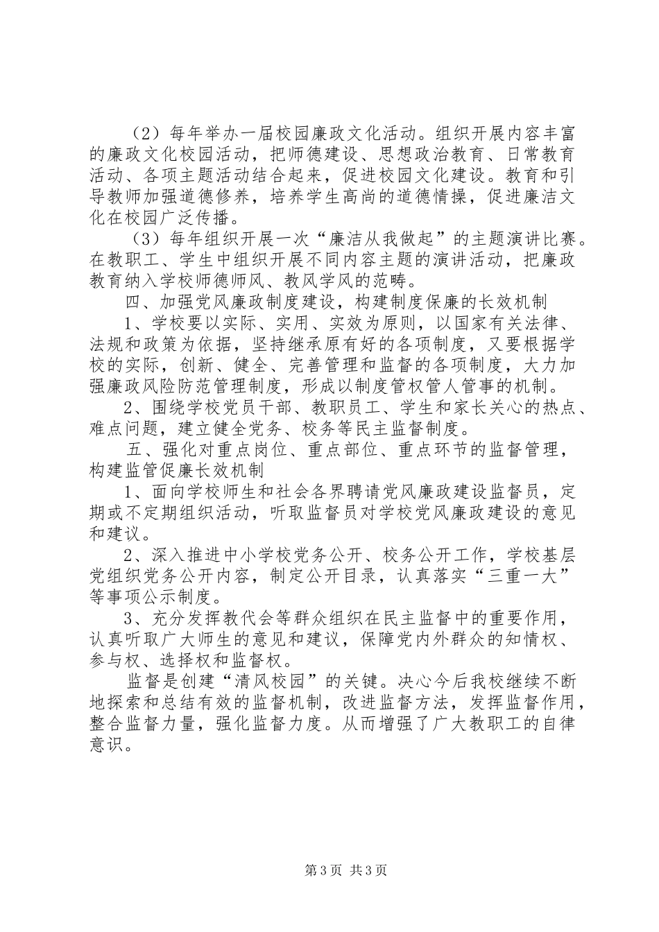 20XX年下年“清风校园”工作计划_第3页
