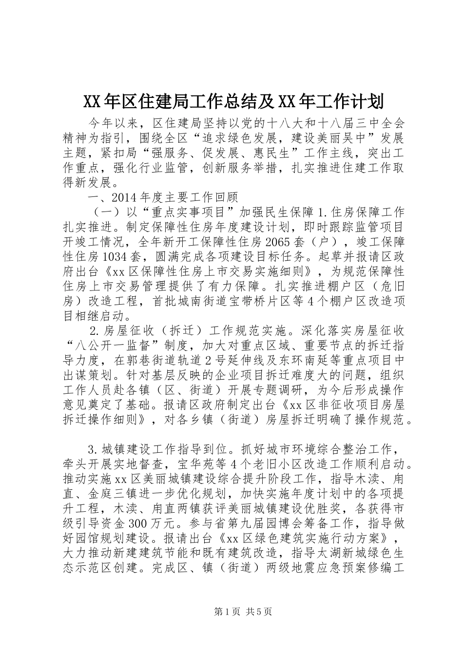 XX年区住建局工作总结及XX年工作计划_第1页