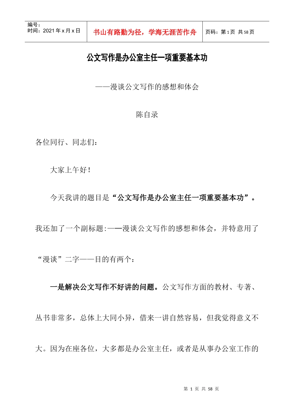 公文写作是办公室主任一项重要基本功_第1页