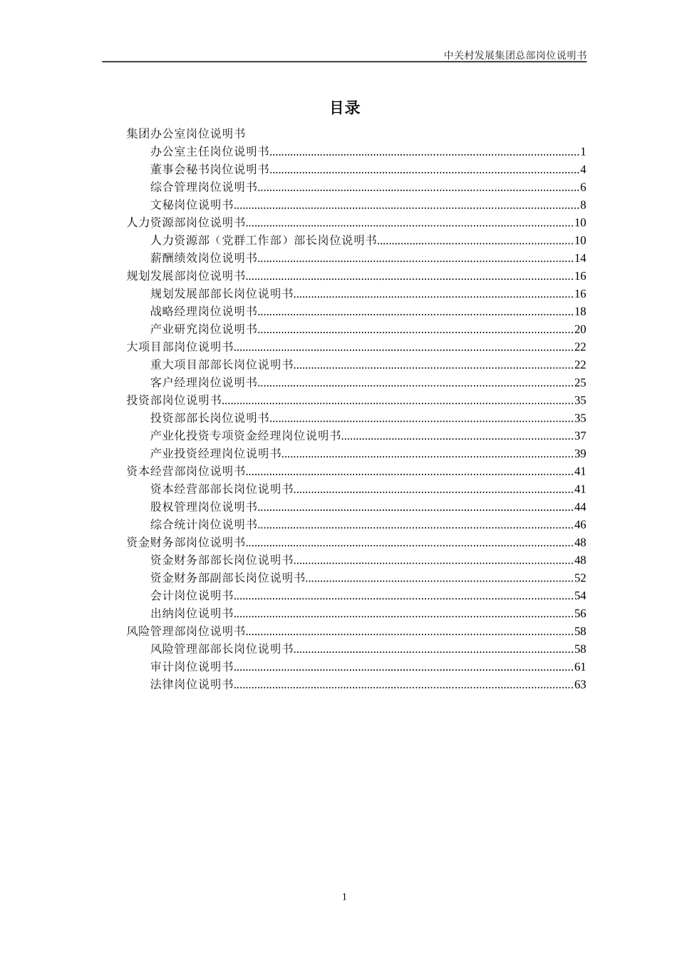 发展集团总部岗位说明书_第1页