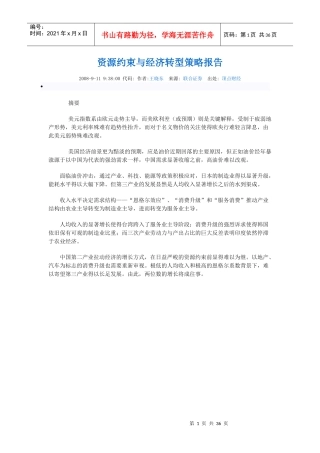 资源约束与经济转型策略报告