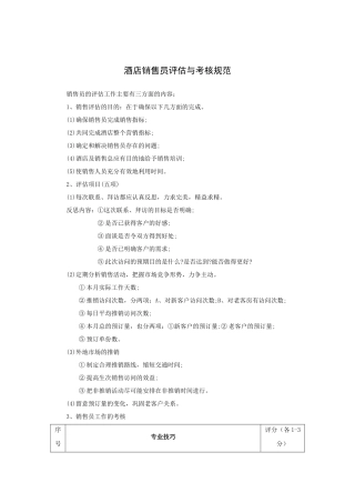 酒店销售员评估与考核规范