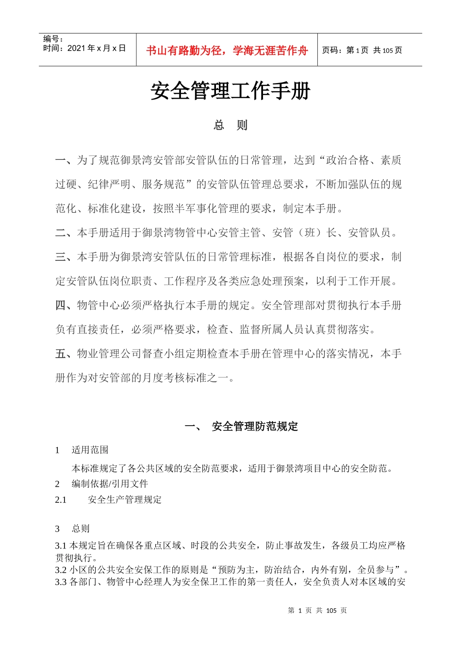 安全管理工作手册_第1页