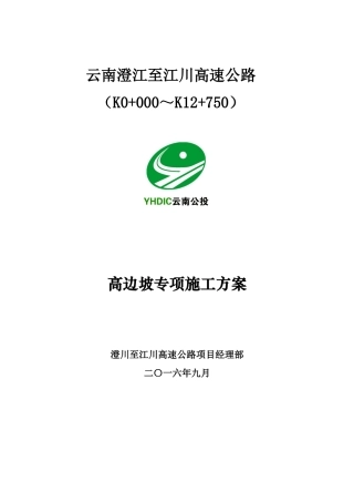 澄川一工区高边坡专项施工方案