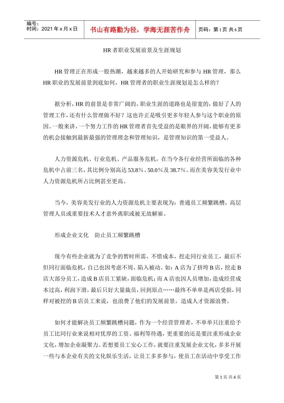 人力资源-2022HR者职业发展前景及生涯规划_第1页