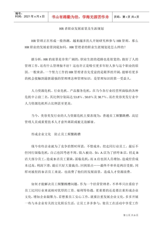 人力资源-2022HR者职业发展前景及生涯规划