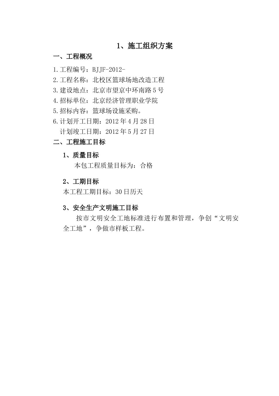 运动场施工组织设计方案_第2页