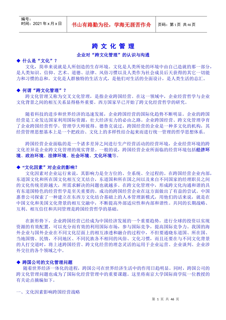 跨国公司文化管理的问题_第1页
