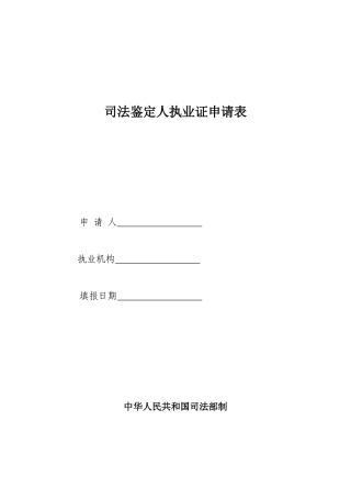 司法鉴定人员执业申请表