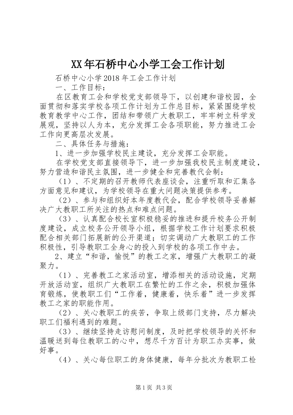 XX年石桥中心小学工会工作计划_第1页