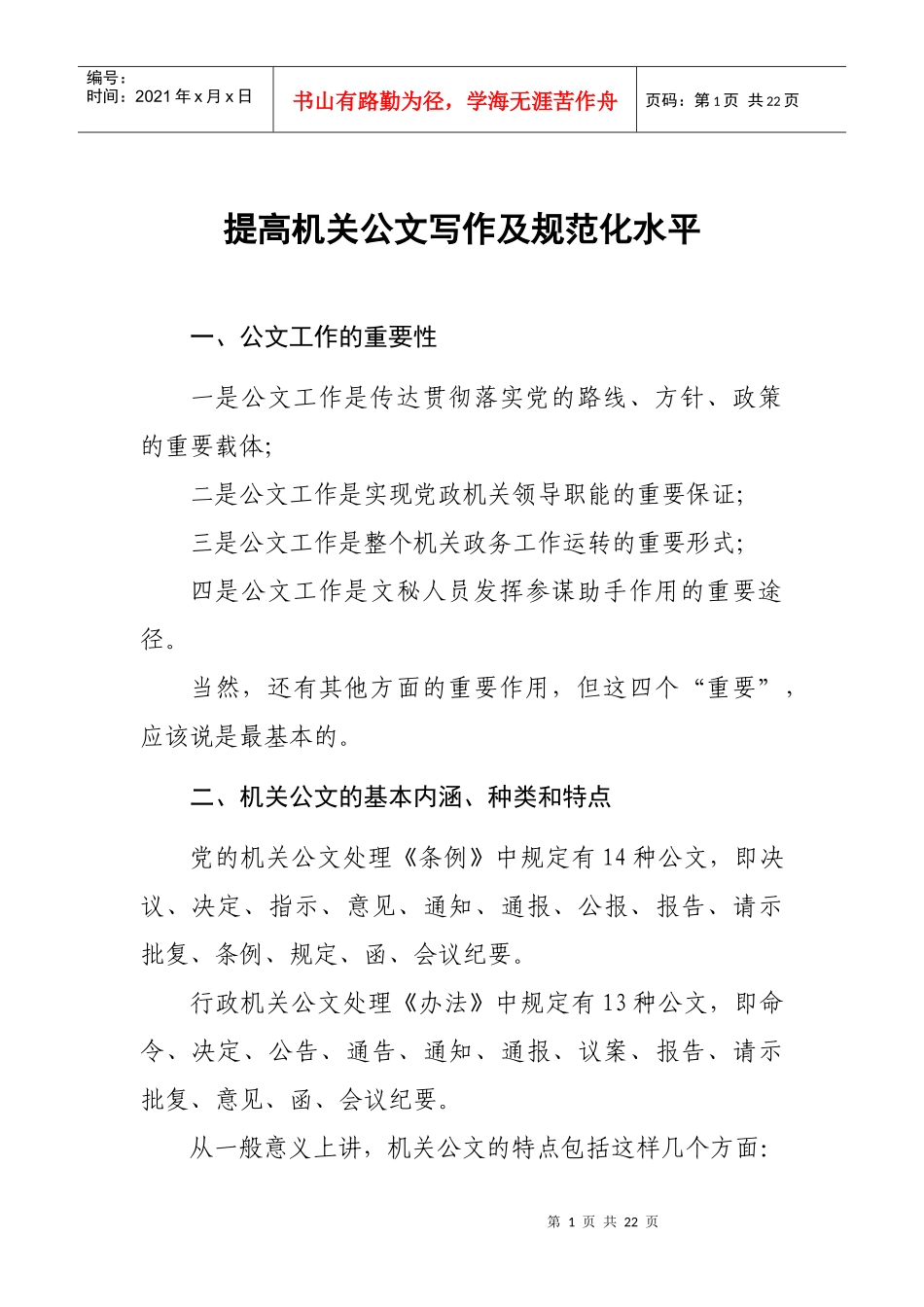 人力资源-2022(刘笑乙)提高机关公文写作和规范化水平(提纲)1119_第1页