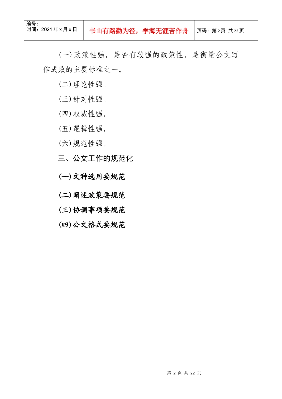 人力资源-2022(刘笑乙)提高机关公文写作和规范化水平(提纲)1119_第2页