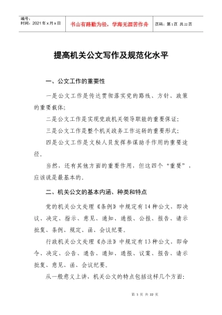 人力资源-2022(刘笑乙)提高机关公文写作和规范化水平(提纲)1119