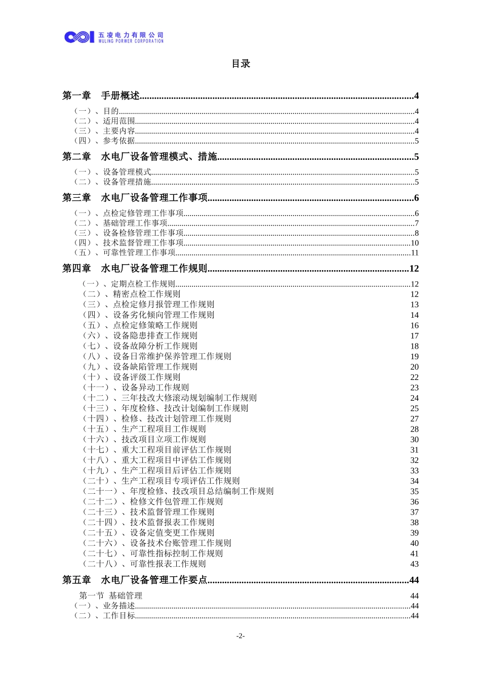水电厂设备管理工作手册_第2页