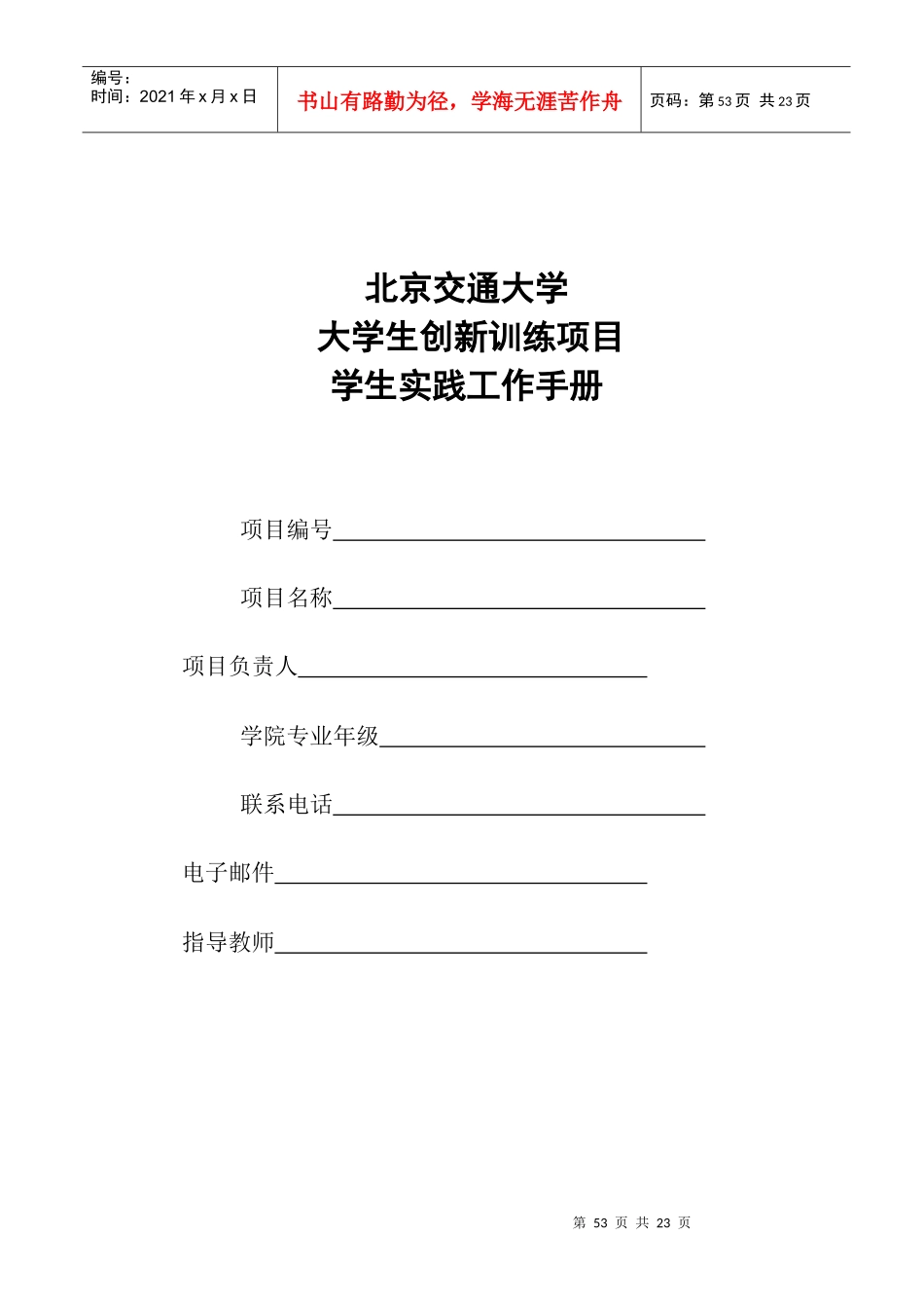 北京交通大学大学生创新训练项目学生实践工作手册_第1页