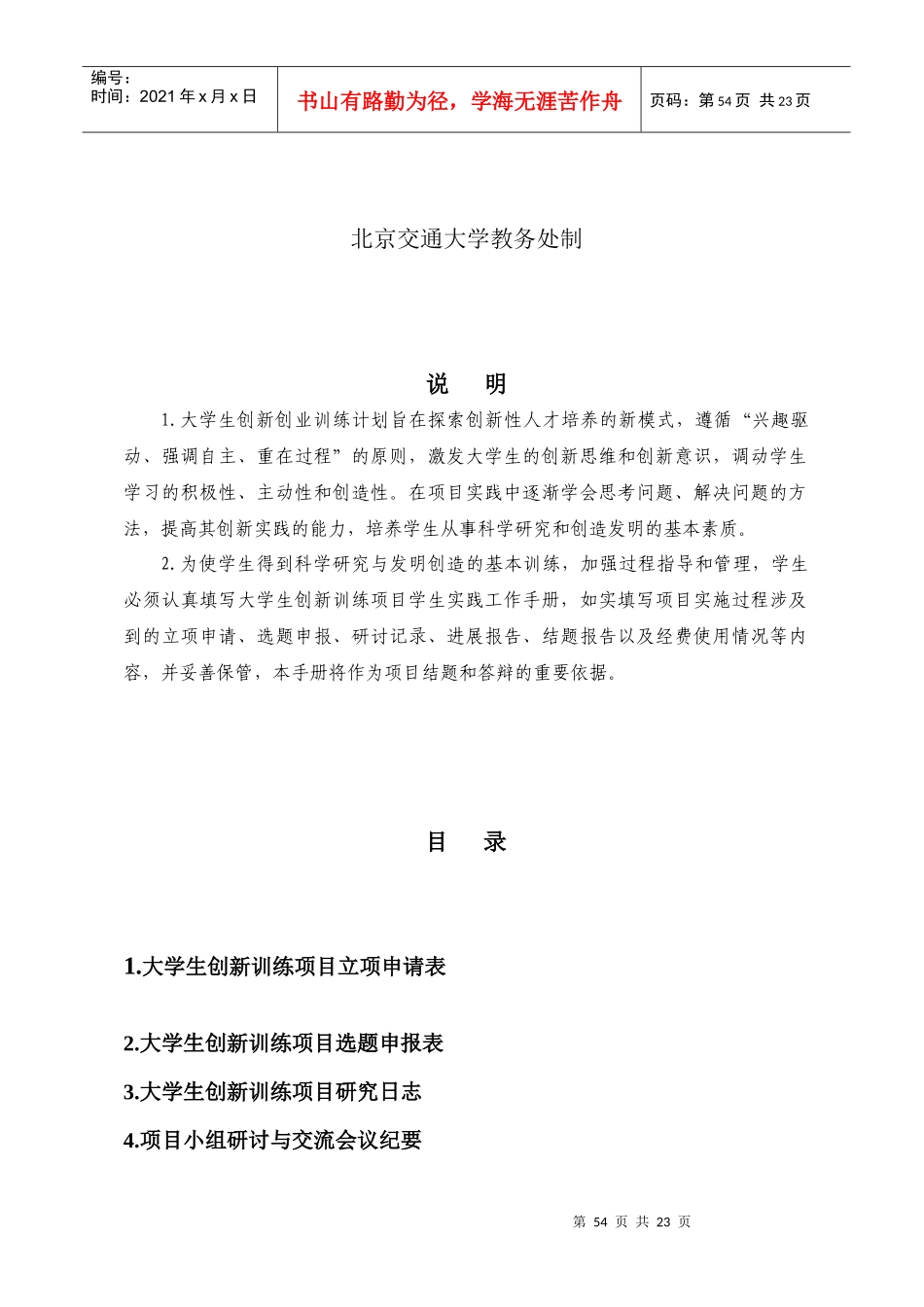 北京交通大学大学生创新训练项目学生实践工作手册_第2页