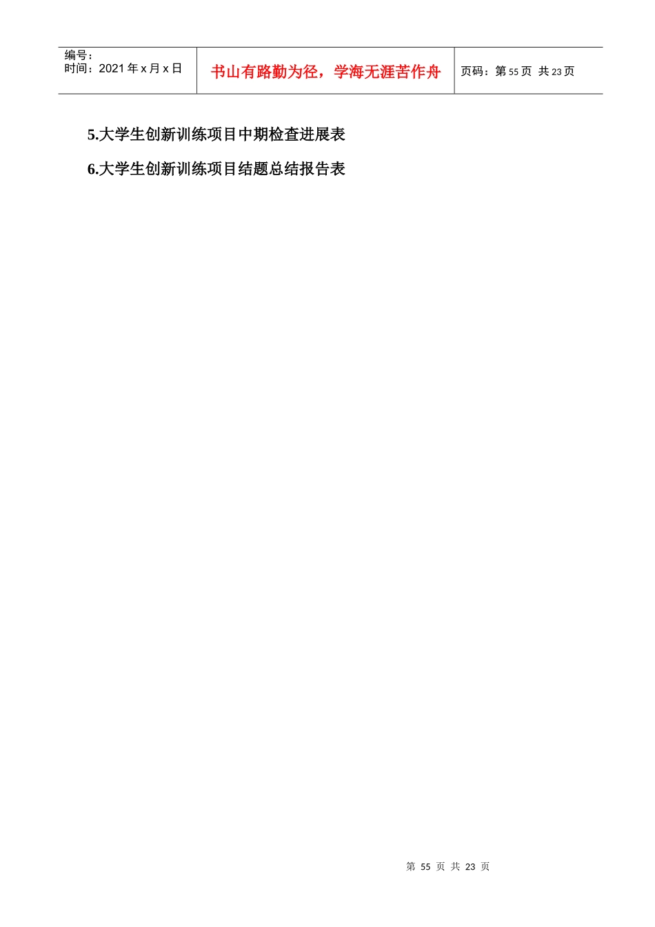 北京交通大学大学生创新训练项目学生实践工作手册_第3页