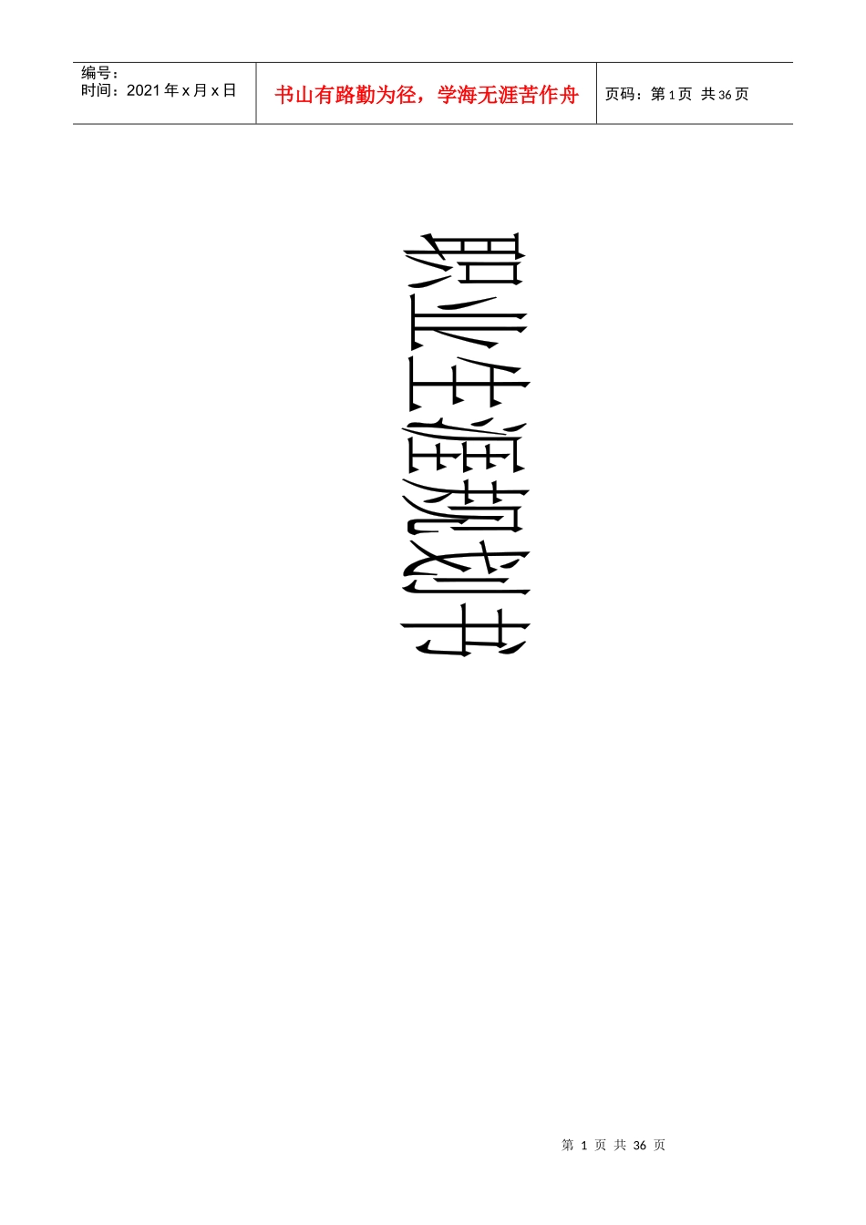 人生职业生涯规划书_第1页