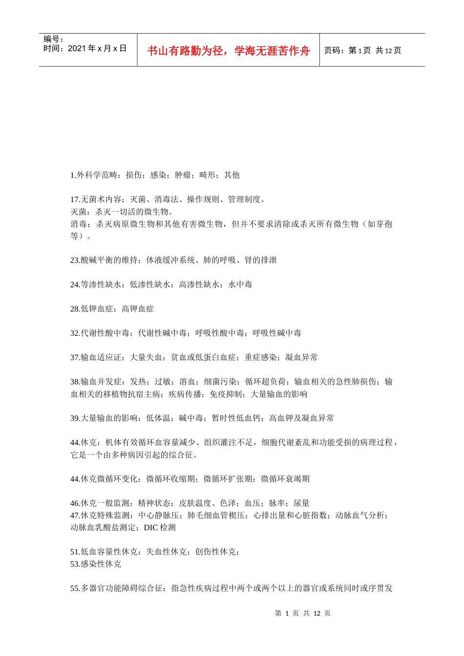 外科学之骨科个人总结_第1页