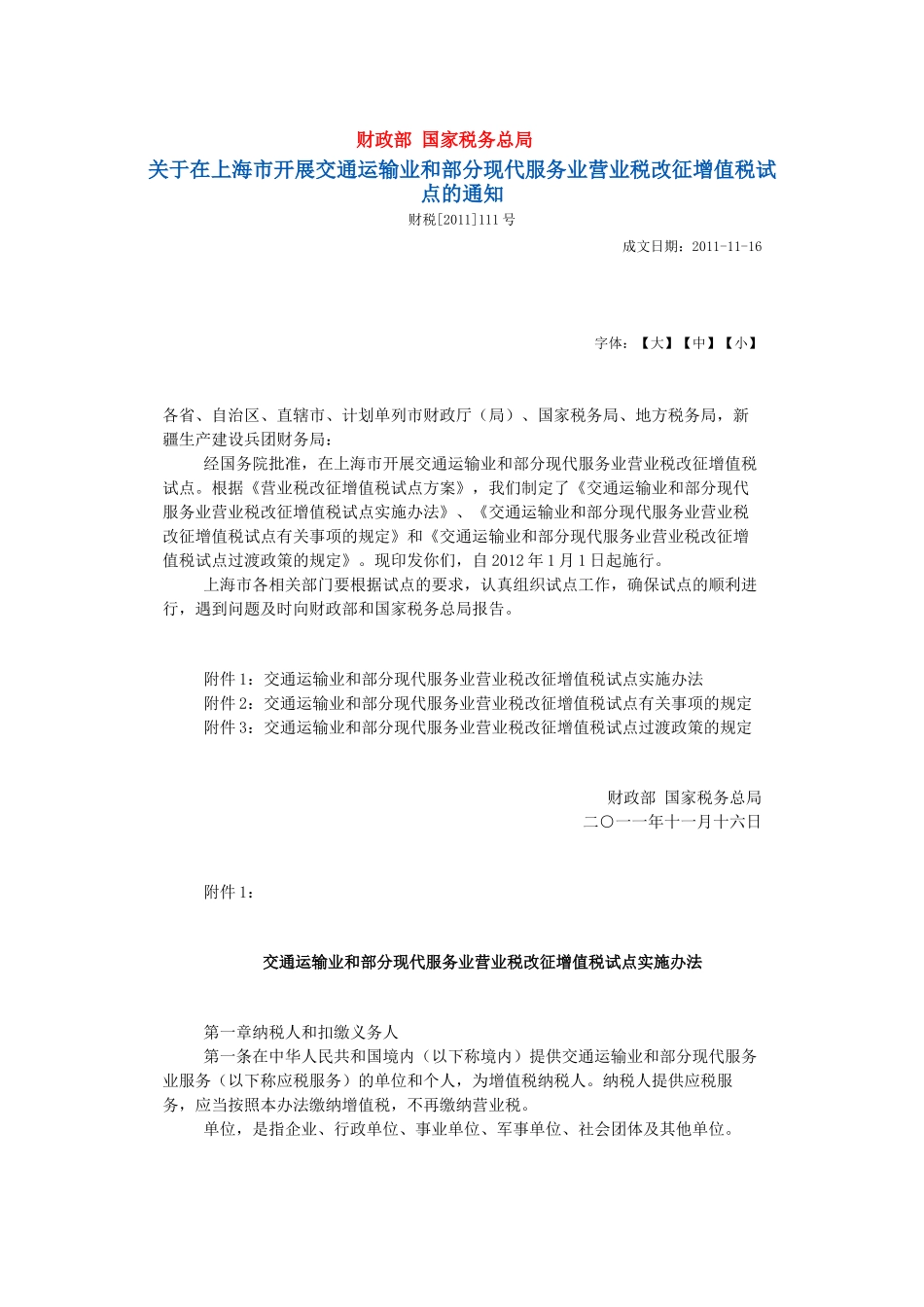 财税[XXXX]111号关于在上海市开展交通运输业和部分现代服务业营业税_第1页