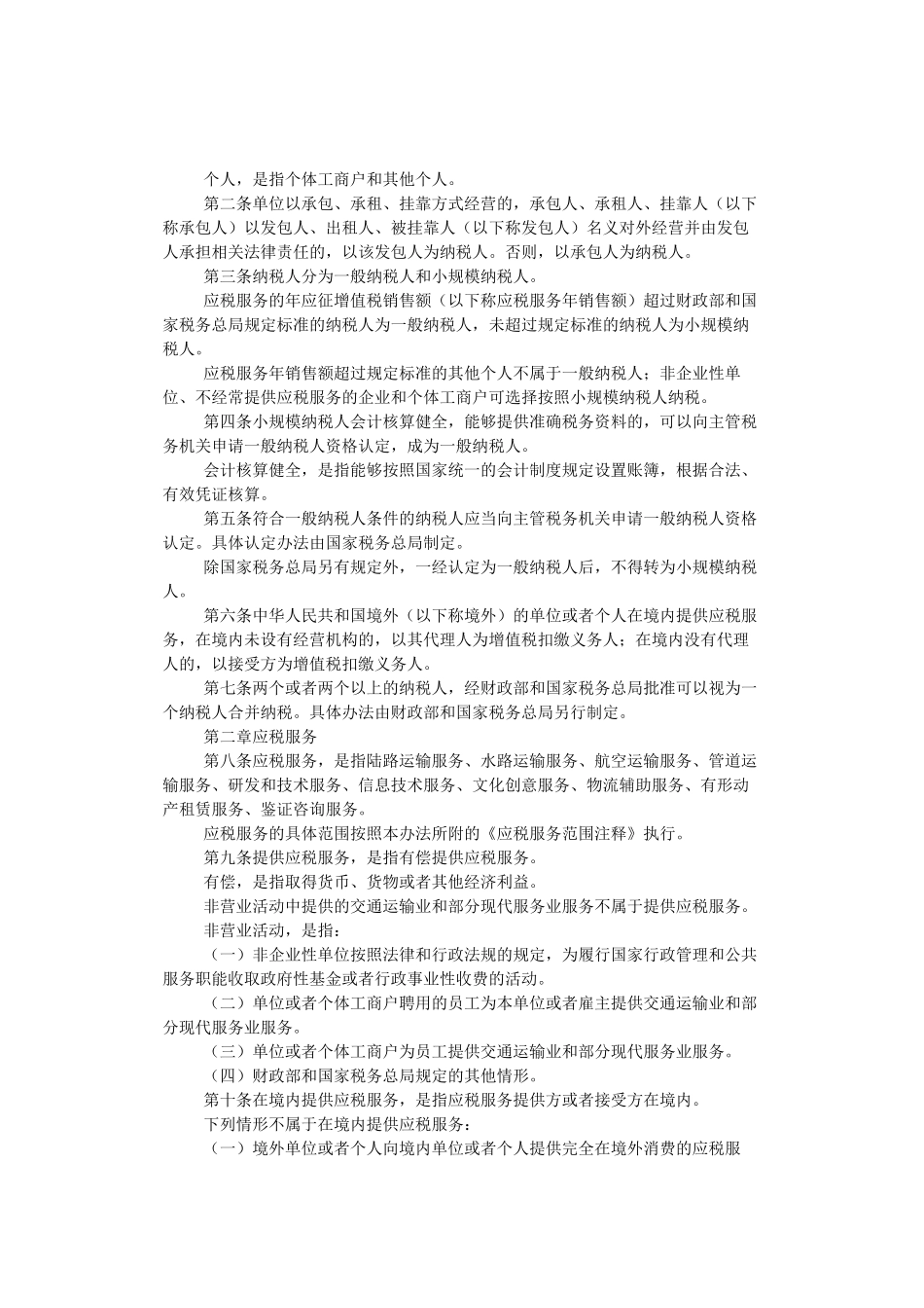 财税[XXXX]111号关于在上海市开展交通运输业和部分现代服务业营业税_第2页