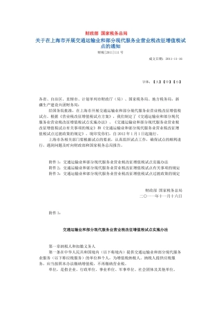 财税[XXXX]111号关于在上海市开展交通运输业和部分现代服务业营业税