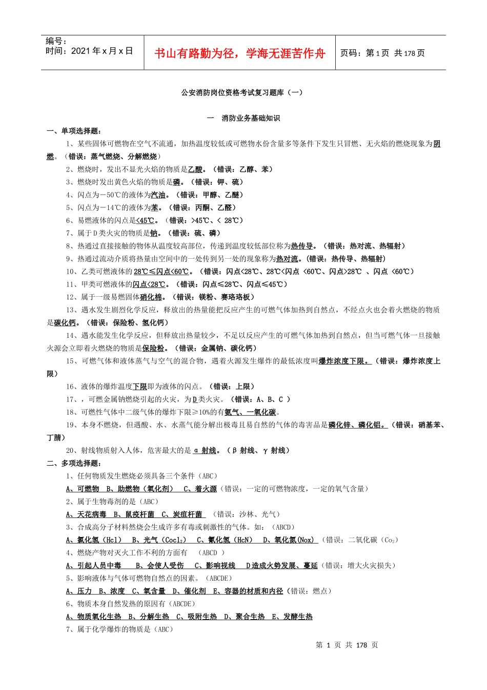 公安消防岗位资格考试复习题库_第1页