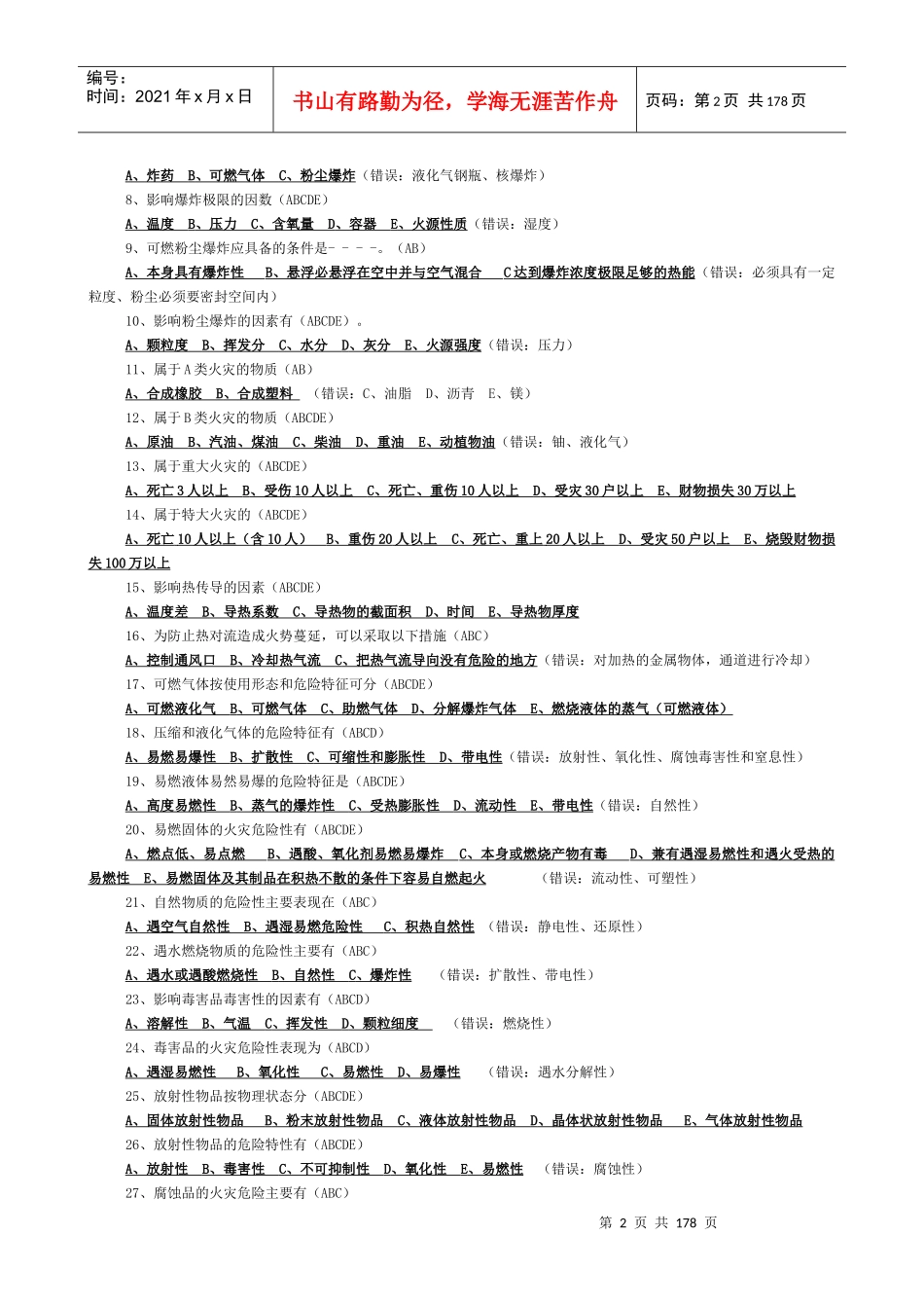 公安消防岗位资格考试复习题库_第2页