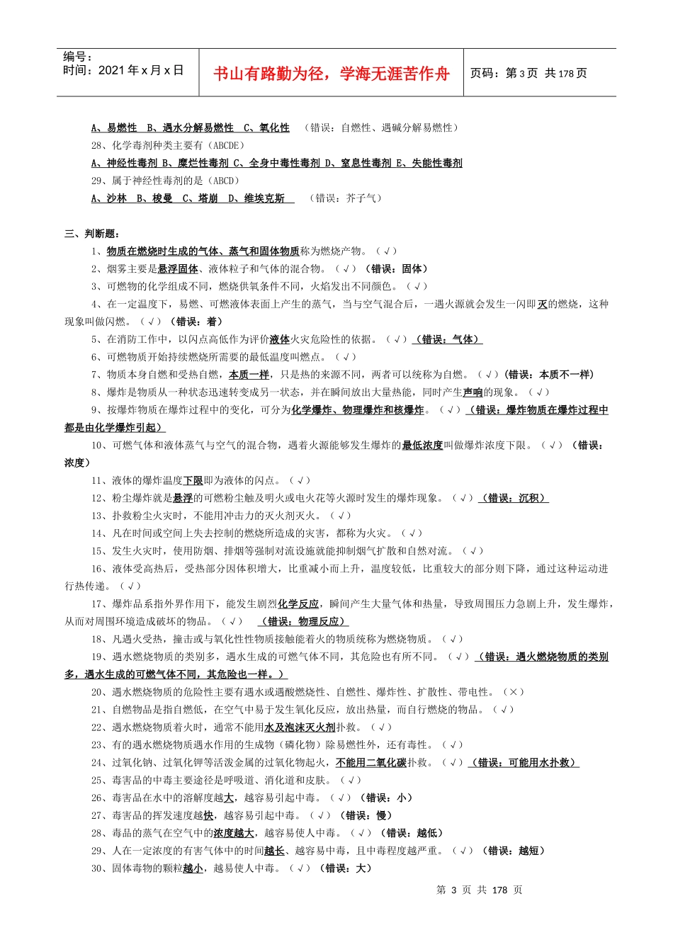 公安消防岗位资格考试复习题库_第3页