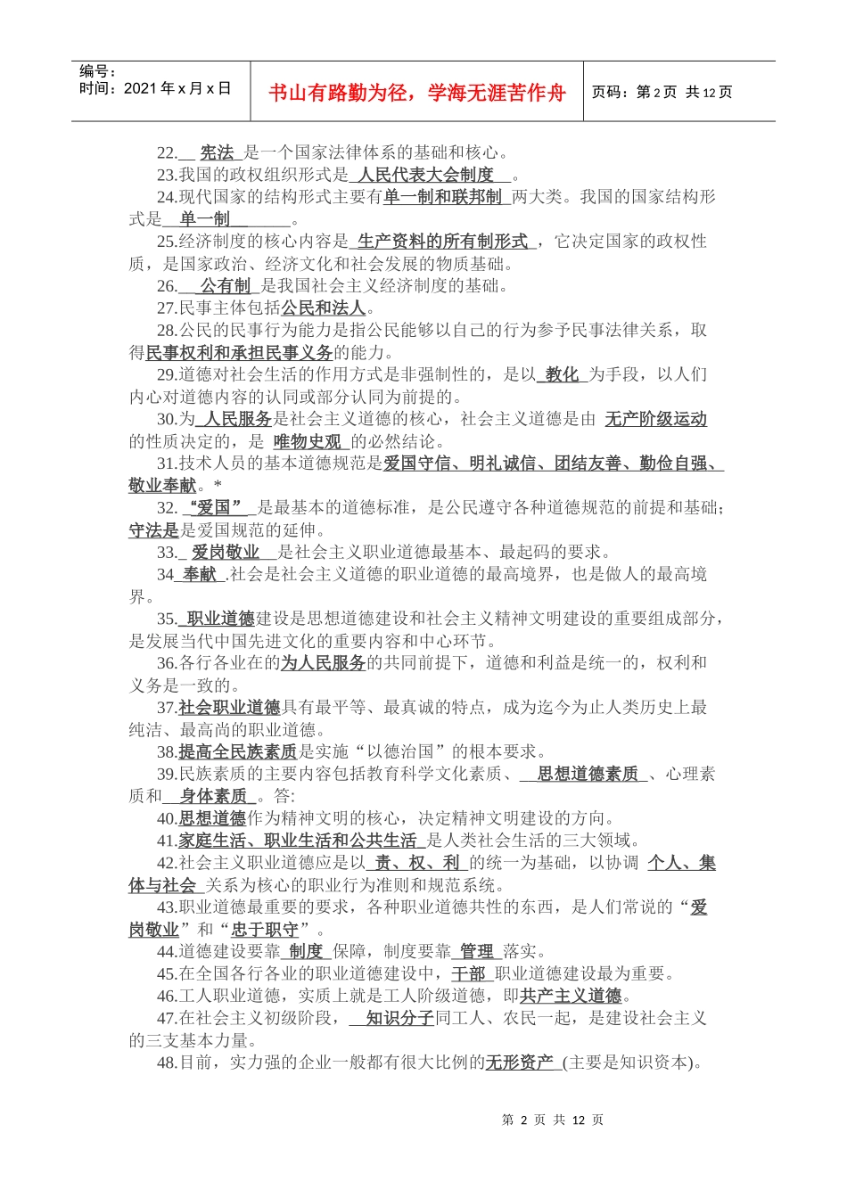 《专业技术人员素质与能力培训教程》复习资料_第2页